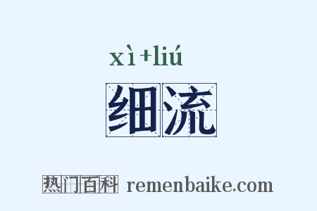细流是什么意思的图片
